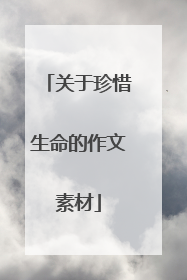 关于珍惜生命的作文素材