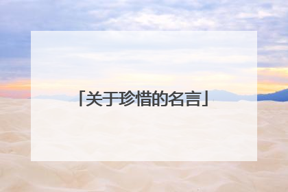 关于珍惜的名言