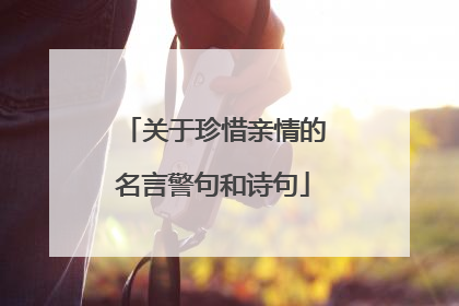 关于珍惜亲情的名言警句和诗句