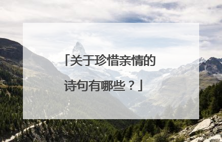 关于珍惜亲情的诗句有哪些?