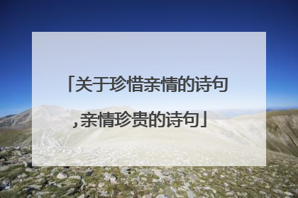 关于珍惜亲情的诗句,亲情珍贵的诗句