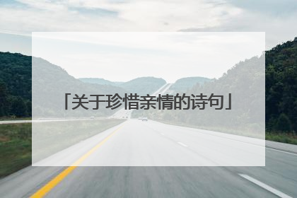 关于珍惜亲情的诗句