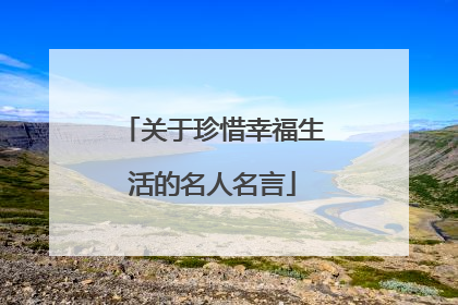 关于珍惜幸福生活的名人名言