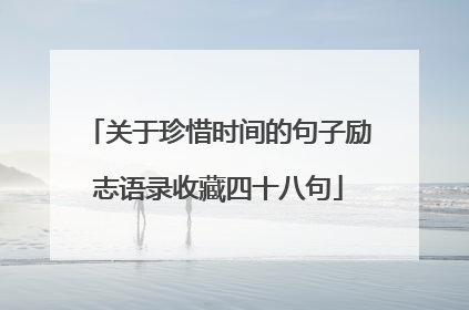 关于珍惜时间的句子励志语录收藏四十八句