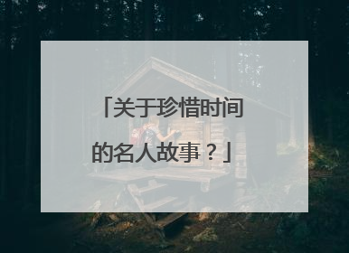 关于珍惜时间的名人故事？