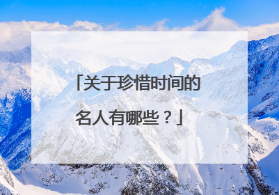 关于珍惜时间的名人有哪些？