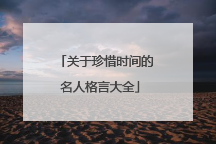 关于珍惜时间的名人格言大全