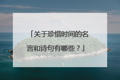 关于珍惜时间的名言和诗句有哪些？