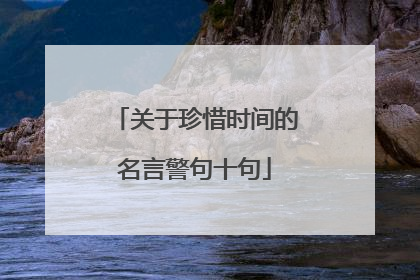 关于珍惜时间的名言警句十句