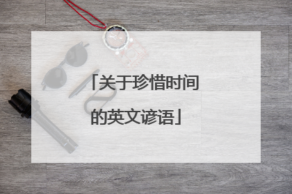 关于珍惜时间的英文谚语