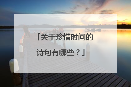 关于珍惜时间的诗句有哪些？