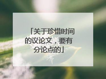 关于珍惜时间的议论文，要有分论点的