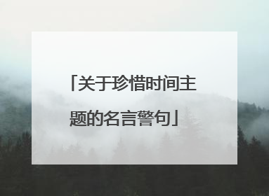 关于珍惜时间主题的名言警句