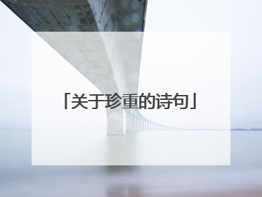 关于珍重的诗句