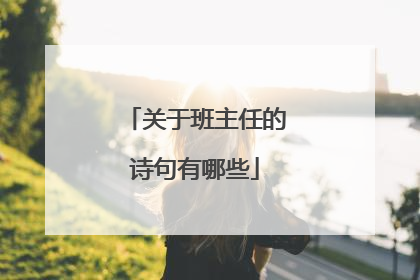 关于班主任的诗句有哪些