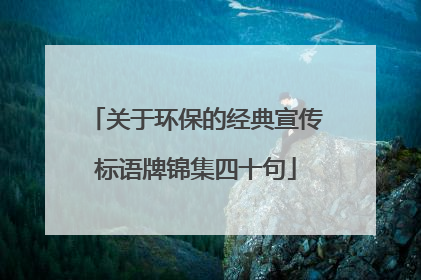 关于环保的经典宣传标语牌锦集四十句