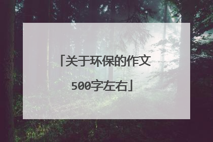 关于环保的作文 500字左右