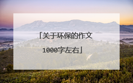 关于环保的作文1000字左右