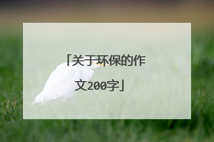 关于环保的作文200字