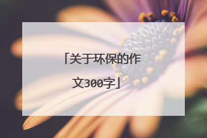 关于环保的作文300字