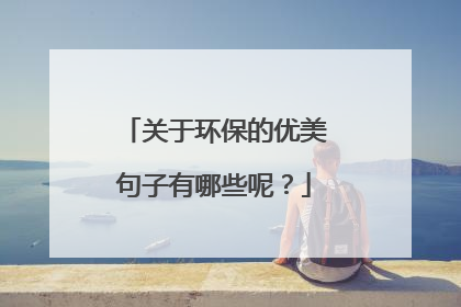 关于环保的优美句子有哪些呢？