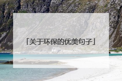 关于环保的优美句子