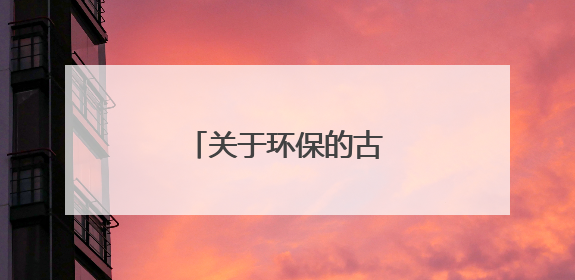 关于环保的古诗有哪些?