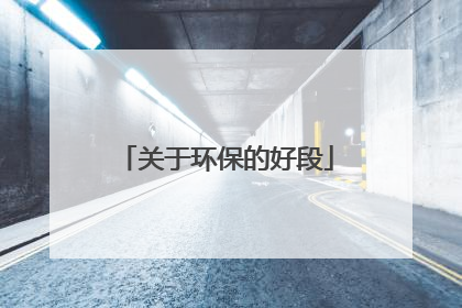 关于环保的好段