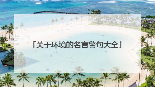 关于环境的名言警句大全