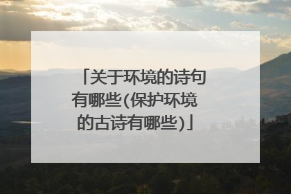 关于环境的诗句有哪些(保护环境的古诗有哪些)