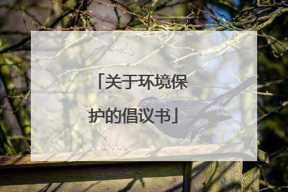 关于环境保护的倡议书