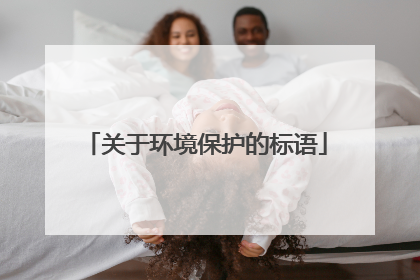 关于环境保护的标语