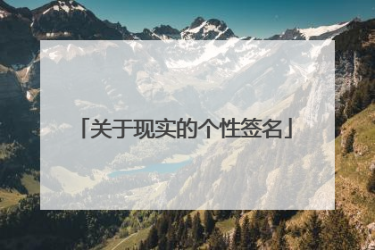 关于现实的个性签名