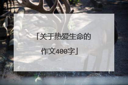 关于热爱生命的作文400字