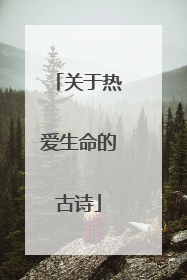 关于热爱生命的古诗