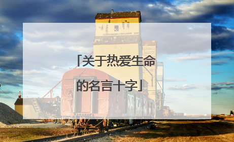 关于热爱生命的名言十字