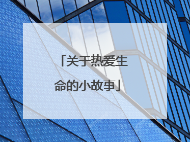 关于热爱生命的小故事