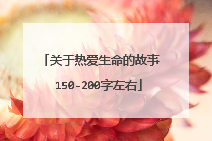 关于热爱生命的故事 150-200字左右