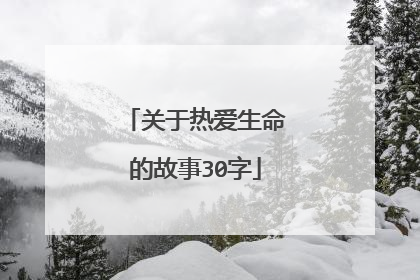 关于热爱生命的故事30字