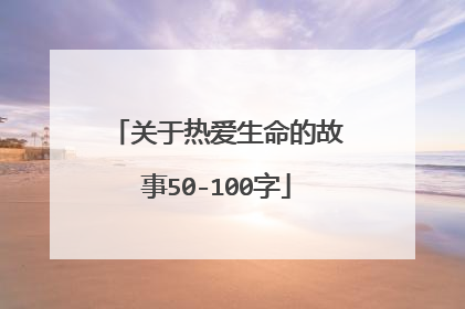 关于热爱生命的故事50-100字