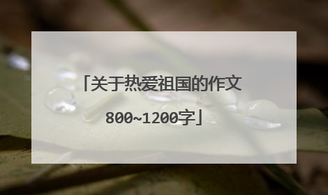 关于热爱祖国的作文800~1200字