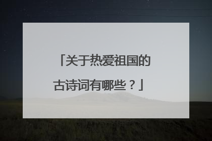 关于热爱祖国的古诗词有哪些?
