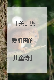 关于热爱祖国的儿童诗