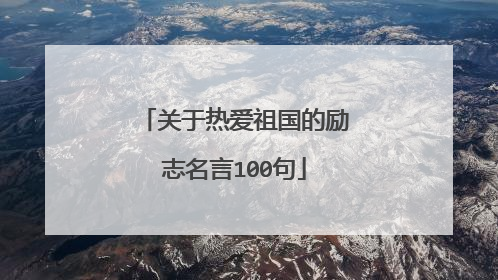 关于热爱祖国的励志名言100句