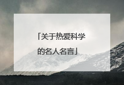 关于热爱科学的名人名言