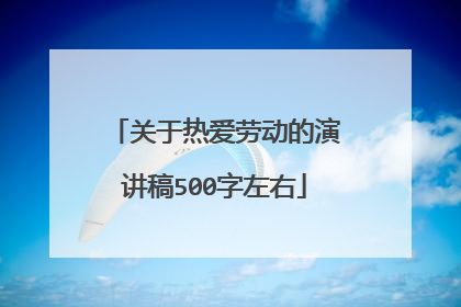 关于热爱劳动的演讲稿500字左右