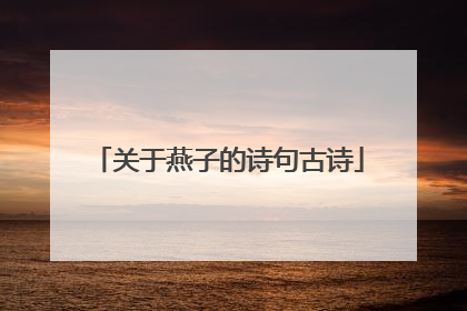 关于燕子的诗句古诗