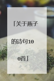 关于燕子的诗句100首