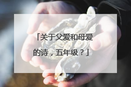 关于父爱和母爱的诗，五年级？