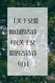 关于父爱如山的古诗句(关于父爱的古诗诗句)